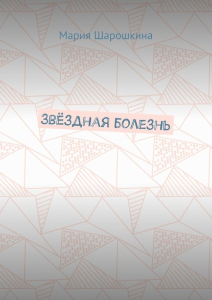 Скачать книгу Звёздная болезнь