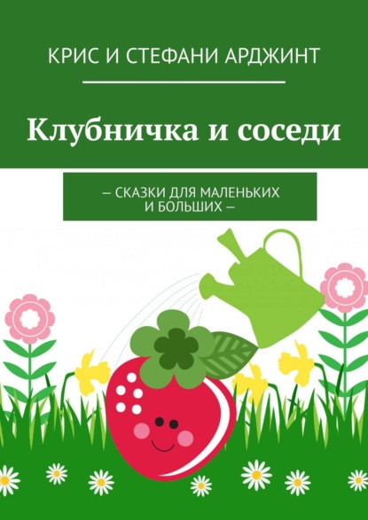 Скачать книгу Клубничка и соседи. Сказки для маленьких и больших