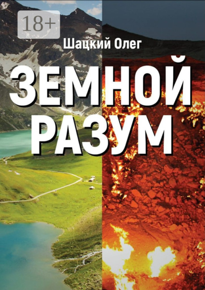 Скачать книгу Земной разум