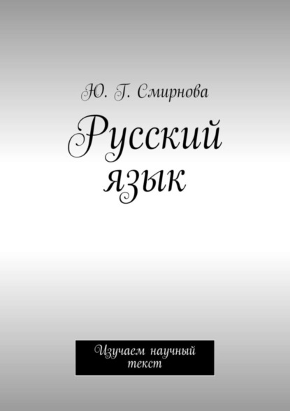 Скачать книгу Русский язык. Изучаем научный текст