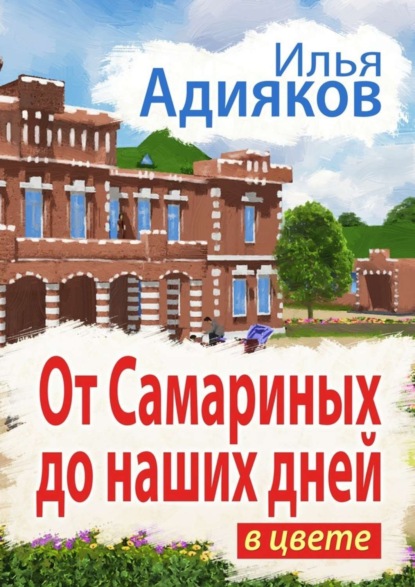 Скачать книгу От Самариных до наших дней. В цвете