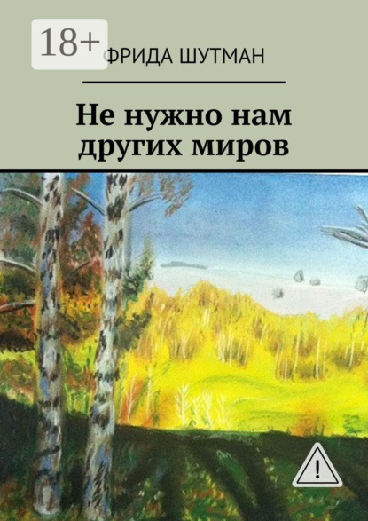 Скачать книгу Не нужно нам других миров