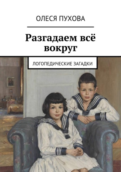 Скачать книгу Разгадаем всё вокруг. Логопедические загадки