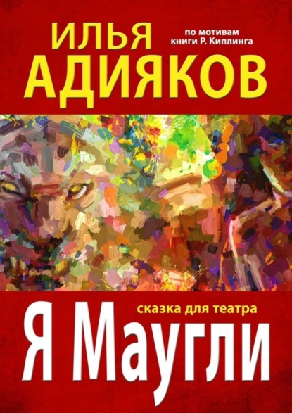 Скачать книгу Я Маугли. Сказка для театра