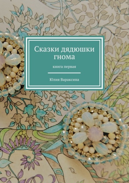 Скачать книгу Сказки дядюшки гнома. Книга первая