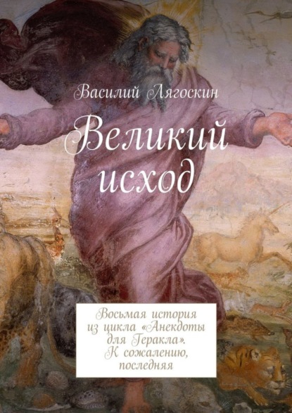 Скачать книгу Великий исход. Восьмая история из цикла «Анекдоты для Геракла». К сожалению, последняя
