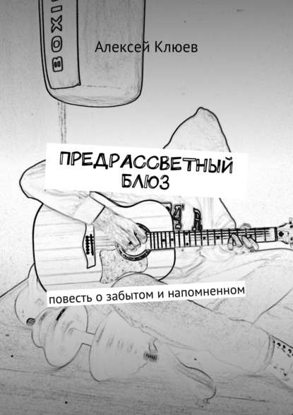 Скачать книгу Предрассветный блюз. Повесть о забытом и напомненном