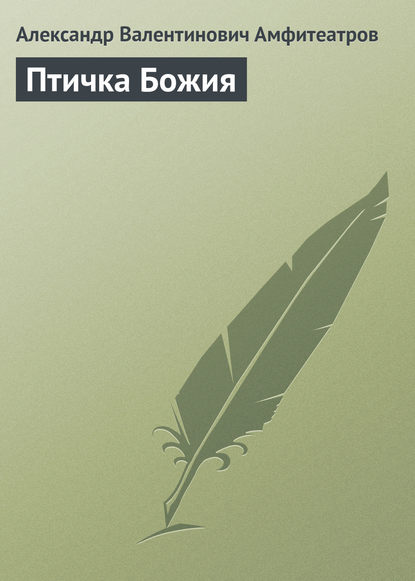 Скачать книгу Птичка Божия