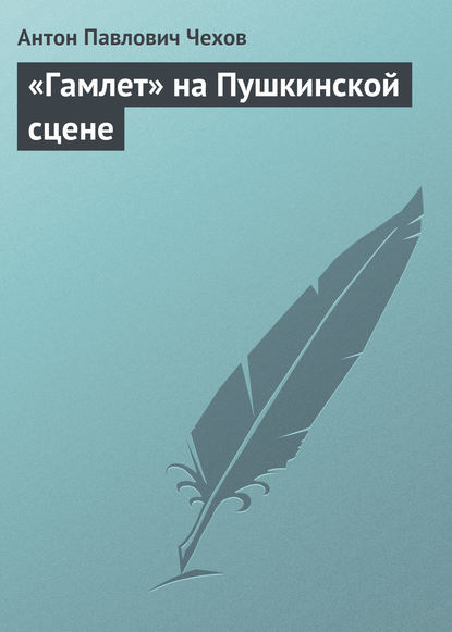 Скачать книгу «Гамлет» на Пушкинской сцене