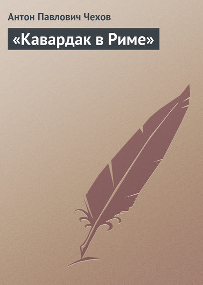 Скачать книгу «Кавардак в Риме»