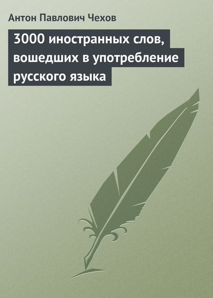 Скачать книгу 3000 иностранных слов, вошедших в употребление русского языка