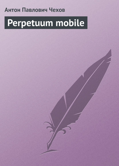 Скачать книгу Perpetuum mobile