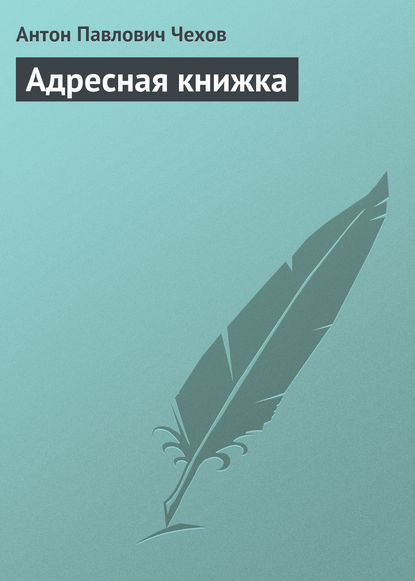 Скачать книгу Адресная книжка