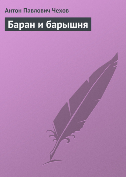 Скачать книгу Баран и барышня
