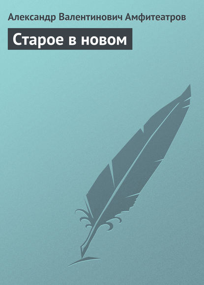 Скачать книгу Старое в новом