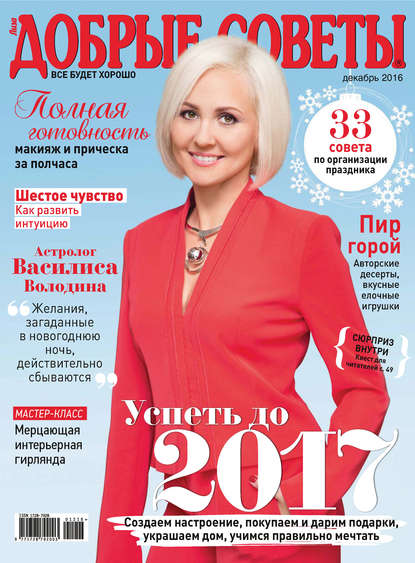 Скачать книгу Добрые советы №12/2016