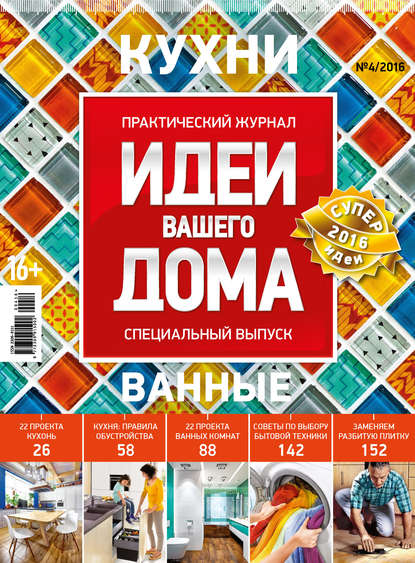 Скачать книгу Идеи Вашего Дома. Спецвыпуск №04/2016