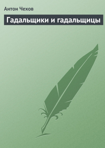 Скачать книгу Гадальщики и гадальщицы