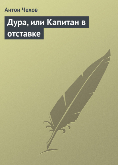 Скачать книгу Дура, или Капитан в отставке