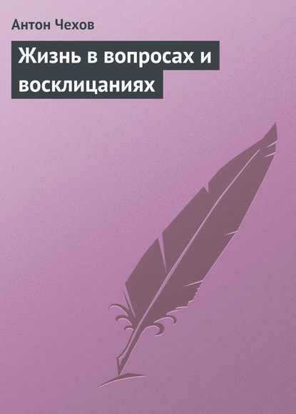 Скачать книгу Жизнь в вопросах и восклицаниях