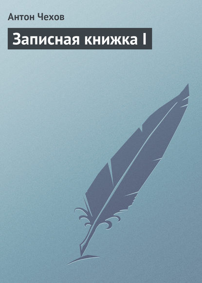 Скачать книгу Записная книжка I