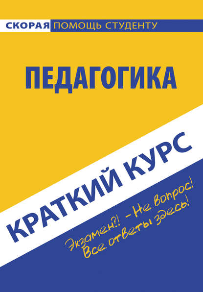 Скачать книгу Педагогика. Краткий курc