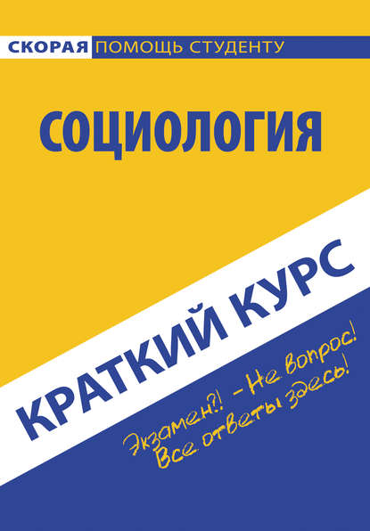 Скачать книгу Социология. Краткий курc