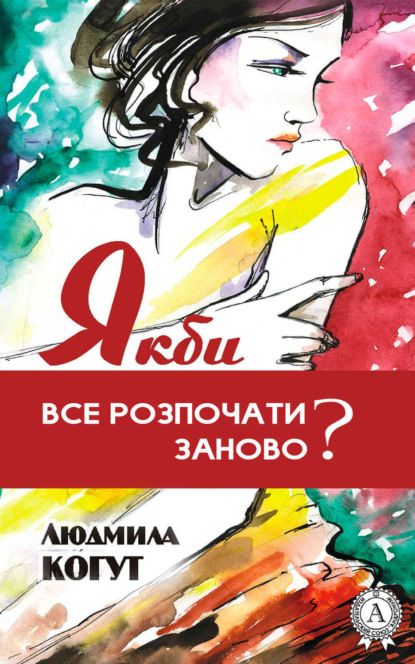Скачать книгу Якби все розпочати заново?
