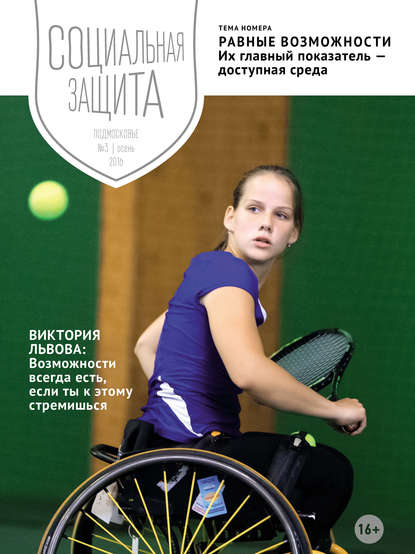 Скачать книгу Социальная защита. Подмосковье №3 2016