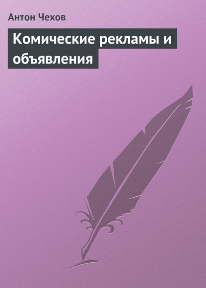 Скачать книгу Комические рекламы и объявления