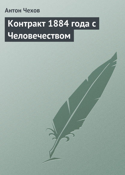 Скачать книгу Контракт 1884 года с Человечеством