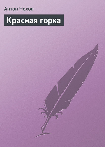 Скачать книгу Красная горка