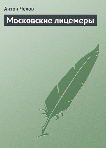 Скачать книгу Московские лицемеры