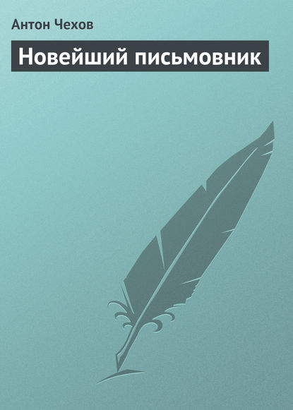 Скачать книгу Новейший письмовник