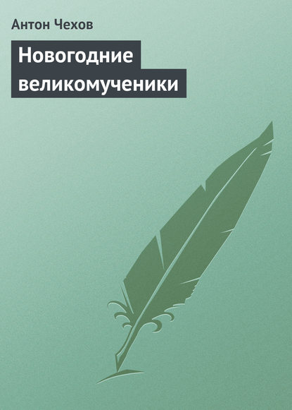 Скачать книгу Новогодние великомученики