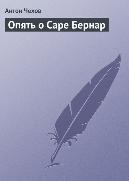 Скачать книгу Опять о Саре Бернар