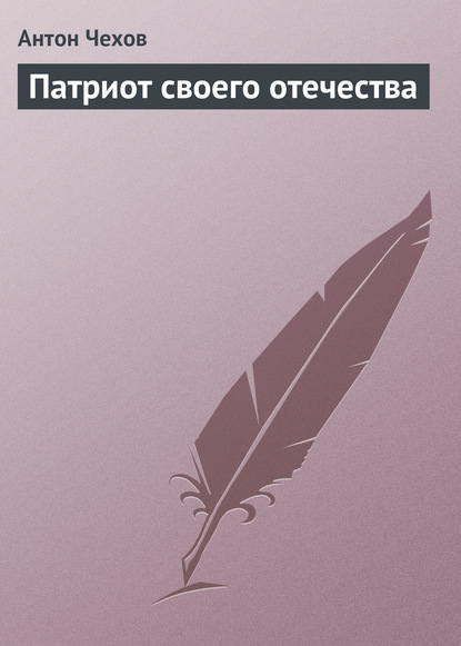 Скачать книгу Патриот своего отечества