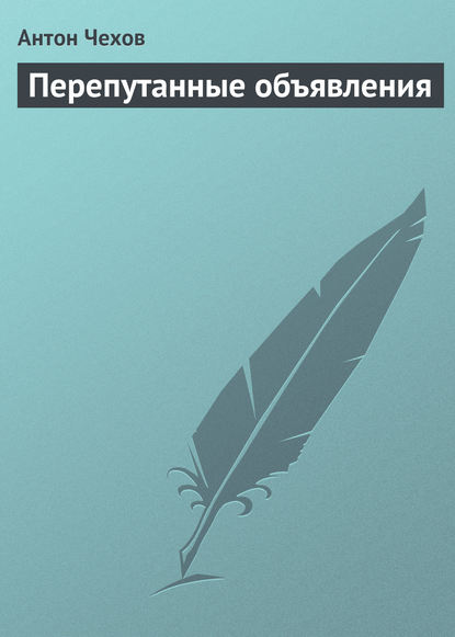 Скачать книгу Перепутанные объявления