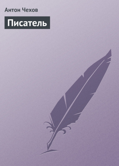 Скачать книгу Писатель