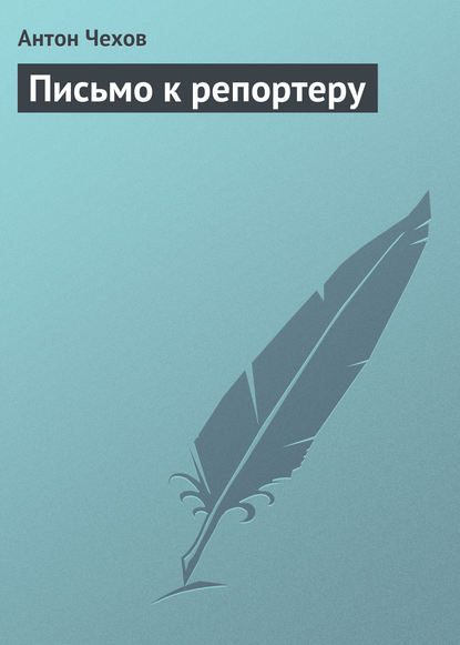 Скачать книгу Письмо к репортеру
