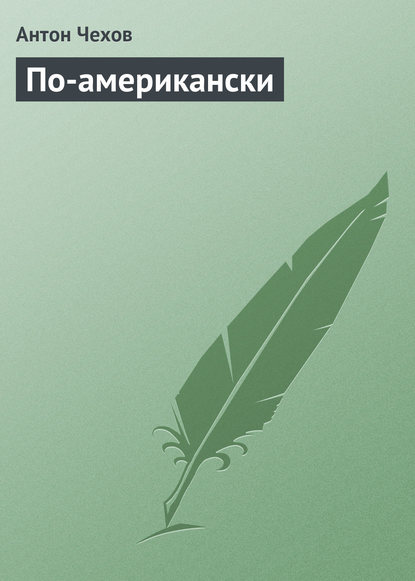 Скачать книгу По-американски