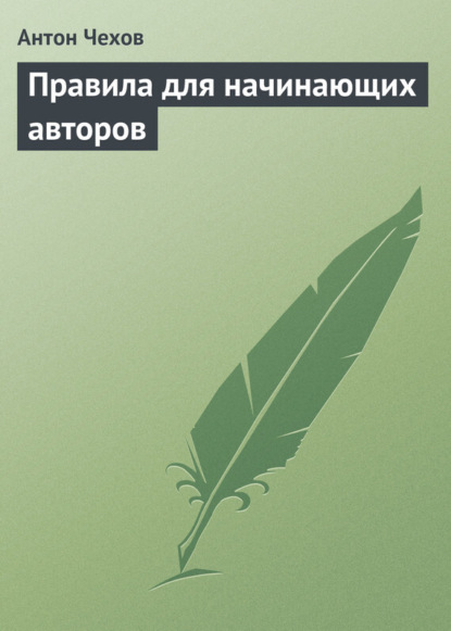 Скачать книгу Правила для начинающих авторов