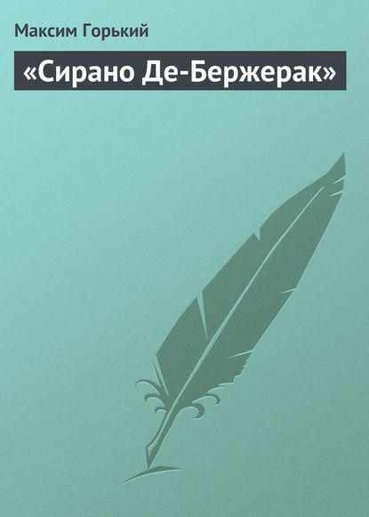 Скачать книгу «Сирано Де-Бержерак»