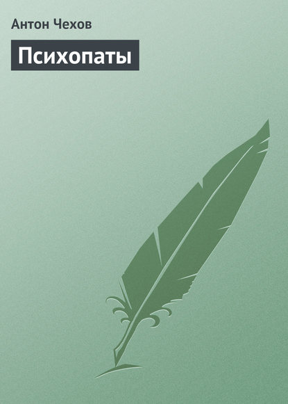 Скачать книгу Психопаты