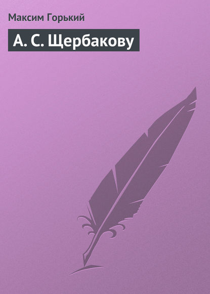 Скачать книгу А. С. Щербакову