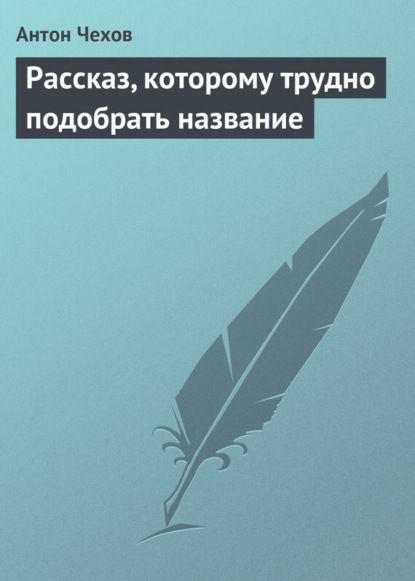 Скачать книгу Рассказ, которому трудно подобрать название