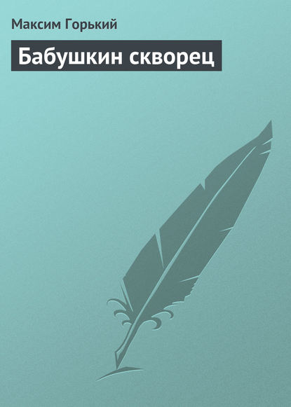 Скачать книгу Бабушкин скворец