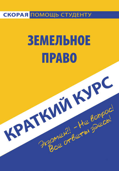 Скачать книгу Земельное право. Краткий курc