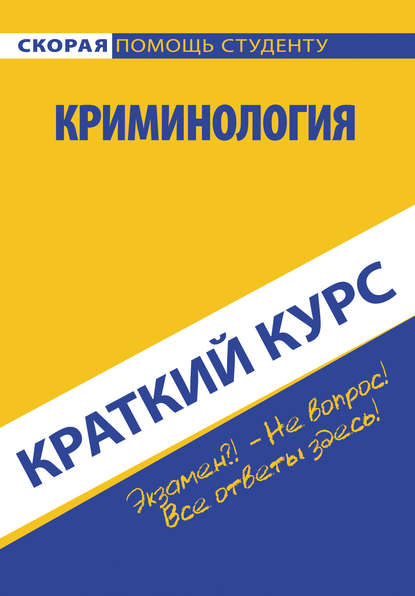 Скачать книгу Криминология