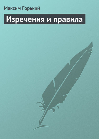 Скачать книгу Изречения и правила
